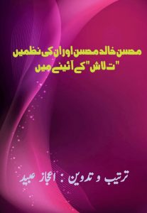 محسن خالد محسنؔ اور ان کی نظمیں ’ت لاش‘ کے آئینے میں ۔۔۔ ترتیب و تدوین: اعجاز عبید