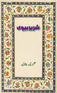 شریر بیوی ۔۔۔ عظیم بیگ چغتائی