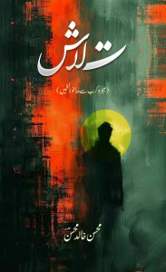 ت لاش ۔۔۔ محسن خالد محسنؔ