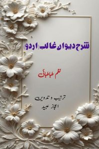 شرح دیوان غالب (اردو) ۔۔۔ نظم طباطبائی