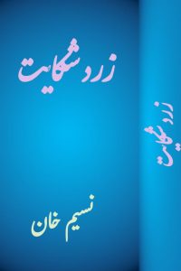 زرد شکایت ۔۔۔ نسیم خان