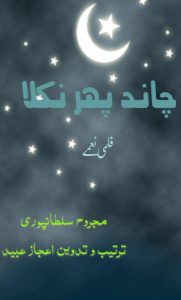 چاند پھر نکلا ۔۔۔ مجروح سلطان پوری، ترتیب و تدوین: اعجاز عبید