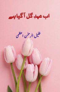 اب عہدِ گل آ گیا ہے ۔۔۔ خلیل الرحمٰن اعظمی، انتخاب: شہریار