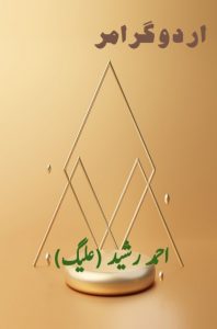 اردو گرامر ۔۔۔ احمد رشید (علیگ)