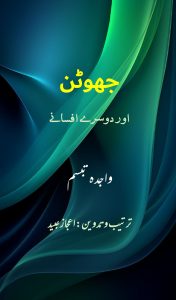 جھوٹن ۔۔۔ واجدہ تبسم، ترتیب و تدوین: اعجاز عبید
