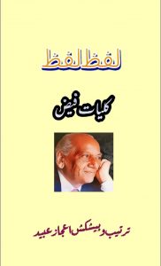 لفظ لفظ ۔۔۔ کلیات فیض احمد فیضؔ، ترتیب و تدوین : اعجاز عبید