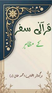 قرآنی سفر کے مظاہر ۔۔۔ بریگیڈئر آفتاب احمد خان (ر), ترتیب و تدوین: اعجاز عبید