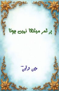 ہر ثمر میٹھا نہیں ہوتا ۔۔۔ عثمان شوقینؔ