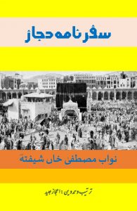 سفر نامہ حجاز ۔۔۔ نواب مصطفیٰ خان شیفتہؔ (تلخیص) ۔۔۔ ترتیب و تدوین: اعجاز عبید
