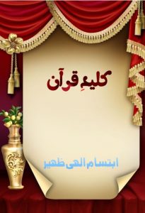 کلیدِ قرآن ۔۔۔ ابتسام الٰہی ظہیر، ترتیب و تدوین: اعجاز عبید