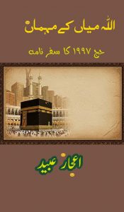 اللہ میاں کے مہمان ۔۔۔ اعجاز عبید
