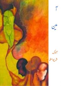 آمین ۔۔۔ آلوک شریواستو، انتخاب و ترجمہ: اعجاز عبید