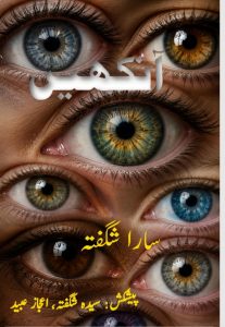 آنکھیں ۔۔۔ سارا شگفتہ، پیشکش: سیدہ شگفتہ، اعجاز عبید
