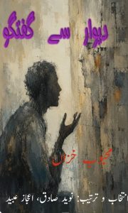 دیوار سے گفتگو ۔۔۔ محبوب خزاںؔ، انتخاب و ترتیب: نوید صادق، اعجاز عبید