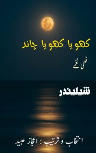 کھویا کھویا چاند (فلمی نغمے) ۔۔۔ شیلیندر، انتخاب و ترتیب: اعجاز عبید