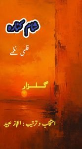 شام کنارہ (فلمی نغمے) ۔۔۔ گلزار، انتخاب و ترتیب: اعجاز عبید