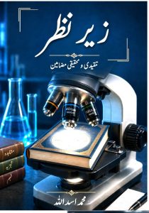 زیرِ نظر ۔۔۔ محمد اسد اللہ