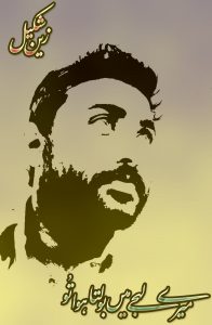 میرے لہجے میں بولتا ہوا تو ۔۔۔ زینؔ شکیل