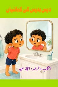 دیس بدیس کی کہانیاں ۔۔۔ انتخاب و ترجمہ: اعجاز عبید