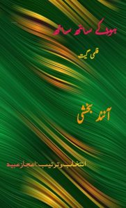 ہوا کے ساتھ ساتھ (فلمی گیت) ۔۔۔ آنند بخشی، انتخاب و ترتیب: اعجاز عبید