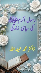 رسول اکرمﷺ کی سیاسی زندگی ۔۔۔ ڈاکٹر محمد حمید اللہ