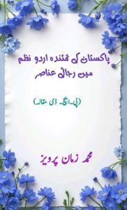 پاکستان کی نمائندہ اردو نظم میں رجائی عناصر ۔۔۔ محمد زمان پرویز