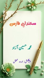 سخندانِ فارس ۔۔۔ محمد حسین آزادؔ، پیشکش: اردو محفل