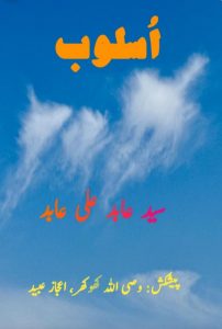 اسلوب ۔۔۔ عابد علی عابدؔ