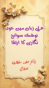 عربی زبان میں خود نوشت سوانح نگاری کا ارتقا ۔۔۔ ڈاکٹر صفدر سلطان اصلاحی