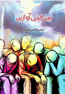 بین کرتی آوازیں ۔۔۔ نسترن احسن فتیحی