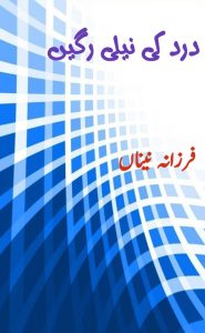 درد کی نیلی رگیں ۔۔۔ فرزانہ نیناںؔ