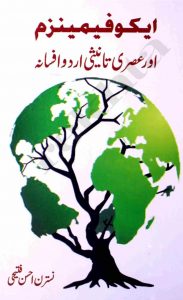 ایکو فیمنزم اور عصری تانیثی اردو افسانہ ۔۔۔ نسترن احسن فتیحی