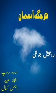 ہر جگہ آسمان ۔۔۔ راجیش جوشی (ترجمہ اعجاز عبید، اجمل کمال