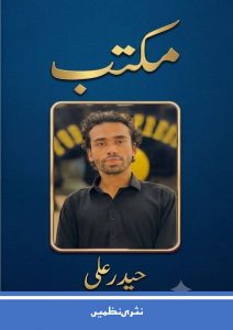 مکتب ۔۔۔ حیدر علی