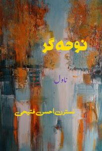 نوحہ گر ۔۔۔ نسترن احسن فتیحی