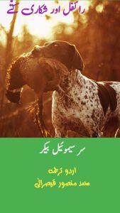رائفل اور شکاری کتّے ۔۔۔ سر سیموئیل بیکر/ محمد منصور قیصرانی