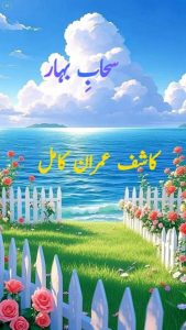 سحابِ بہار ۔۔۔ کاشف عمران کاملؔ