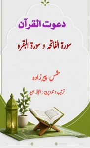 دعوت القرآن (تفسیر سورۂ فاتحہ و بقرہ) ۔۔۔ شمس پیرزادہ، تدوین اعجاز عبید