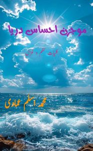 موجزن احساس دریا (کلیات نظم و غزل) ۔۔۔ اسلم عمادی