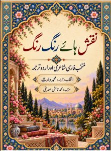 نقش ہائے رنگ رنگ ۔۔۔ انتخاب و ترجمہ: محمد وارث، ترتیب: محمد تابش صدیقی