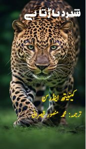 شیر دہاڑتا ہے ۔۔۔ کینیتھ اینڈرسن / محمد منصور قیصرانی